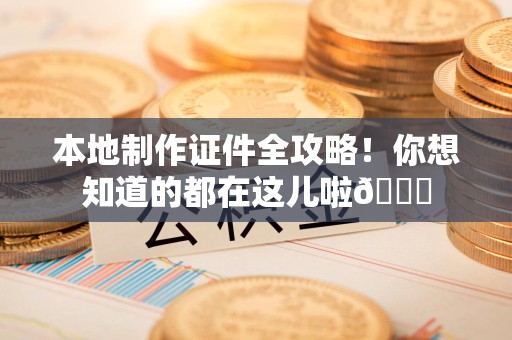 漳平本地制作证件全攻略!你想知道的都在这儿啦😎 漳平本地制作证件全攻略!你想知道的都在这儿啦😎