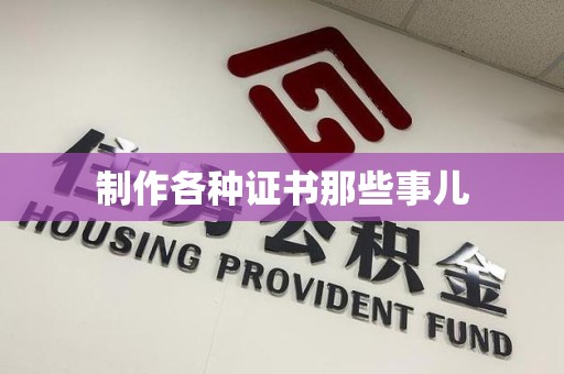 漳平制作各种证书那些事儿