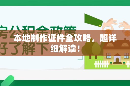 漳平本地制作证件全攻略,超详细解读! 漳平本地制作证件全攻略,超详细解读!