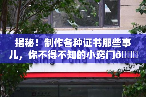 漳平揭秘！制作各种证书那些事儿，你不得不知的小窍门😎