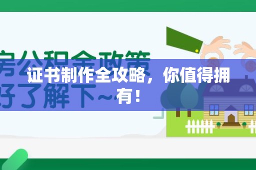 漳平证书制作全攻略，你值得拥有！