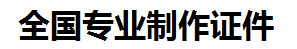 漳平证件制作-漳平本地50元制作各种证件|漳平24小时专业证书制作公司